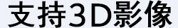 Immersive Viewing Experience with 3D 